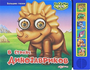 Озвученная книга - В стране динозавриков из серии Большие глазки (Азбукварик, 00052-5)